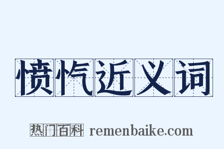 愤忾近义词是什么意思的图片